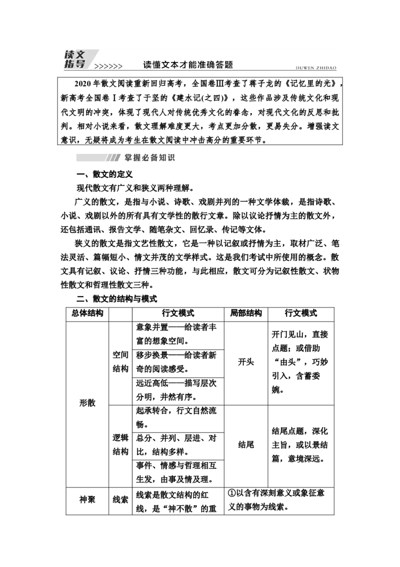 读文指导读懂文本才能准确答题教案_01高考语文_22022年新高考资料_2022届一轮复习讲练结合_语文系列一_第3板块现代文阅读_专题4散文阅读