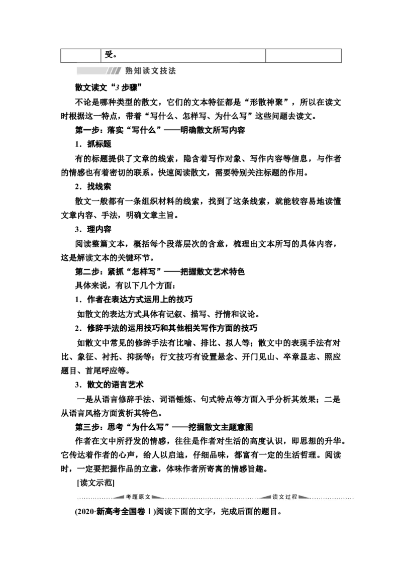 读文指导读懂文本才能准确答题教案_01高考语文_22022年新高考资料_2022届一轮复习讲练结合_语文系列一_第3板块现代文阅读_专题4散文阅读