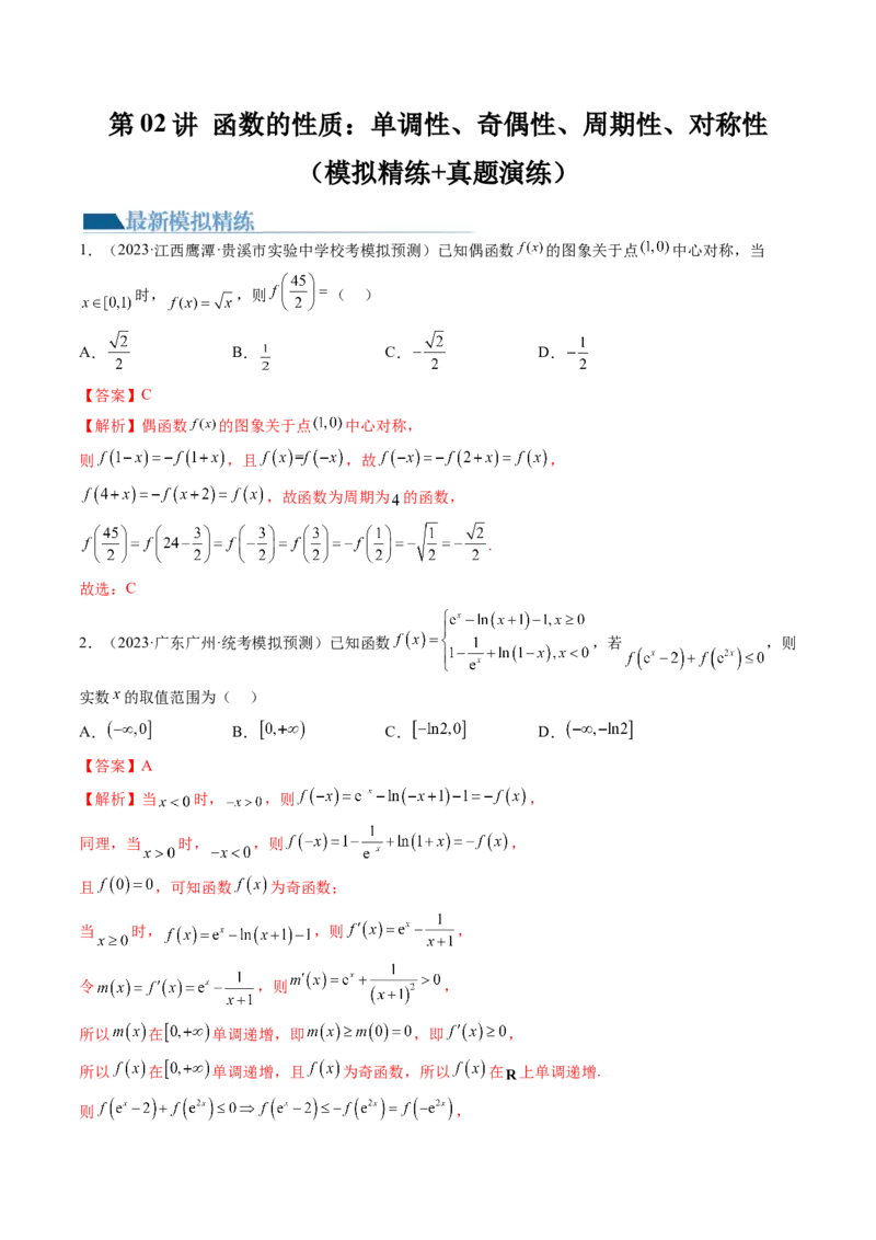 第02讲函数的性质：单调性、奇偶性、周期性、对称性（练习）（解析版）_2.2025数学总复习_2024年新高考资料_1.2024一轮复习_2024年高考数学一轮复习讲练测（新教材新高考）