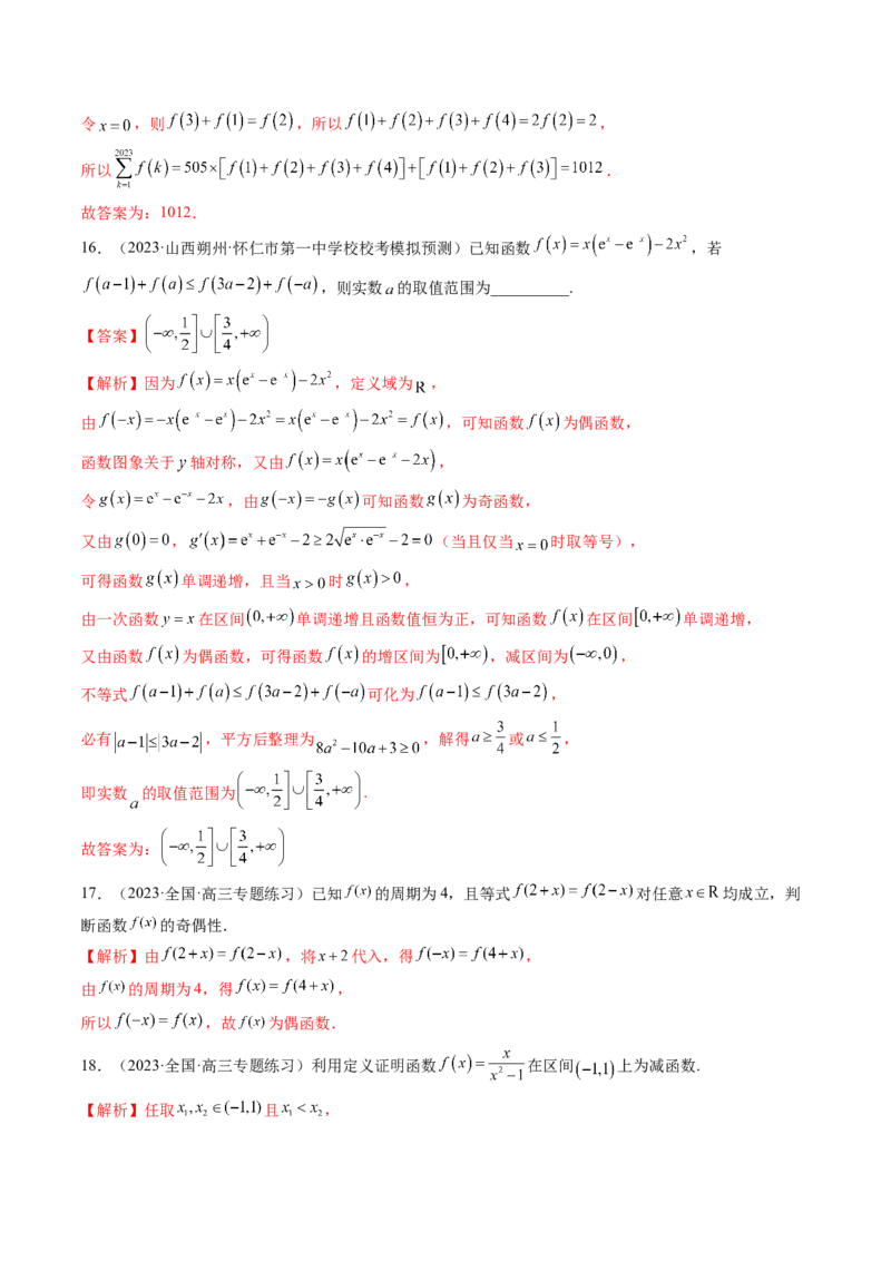 第02讲函数的性质：单调性、奇偶性、周期性、对称性（练习）（解析版）_2.2025数学总复习_2024年新高考资料_1.2024一轮复习_2024年高考数学一轮复习讲练测（新教材新高考）