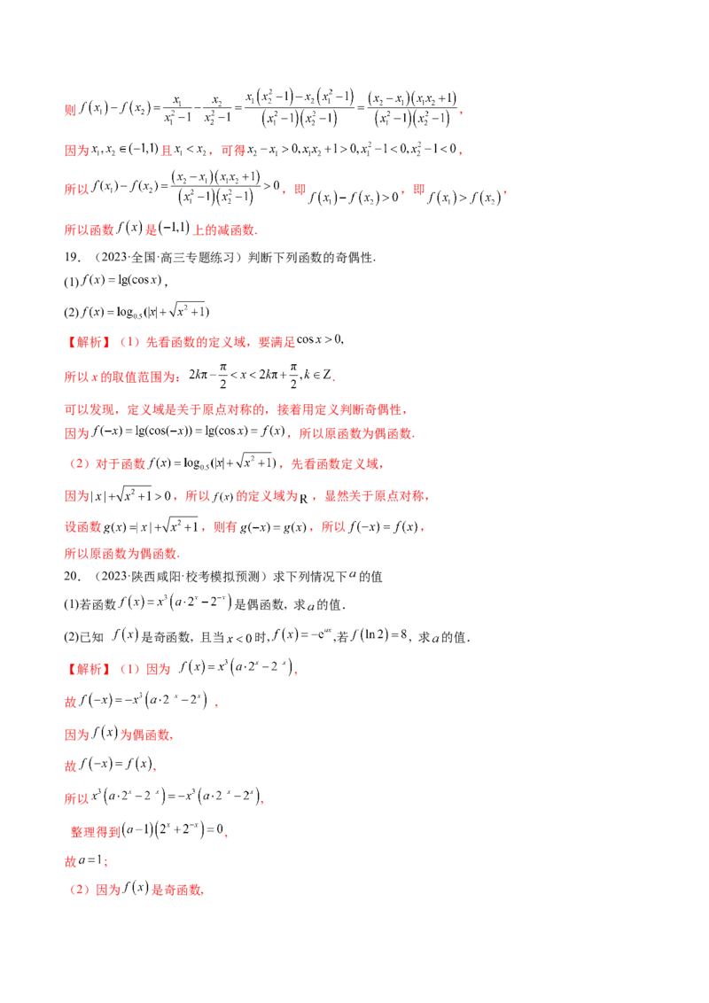 第02讲函数的性质：单调性、奇偶性、周期性、对称性（练习）（解析版）_2.2025数学总复习_2024年新高考资料_1.2024一轮复习_2024年高考数学一轮复习讲练测（新教材新高考）
