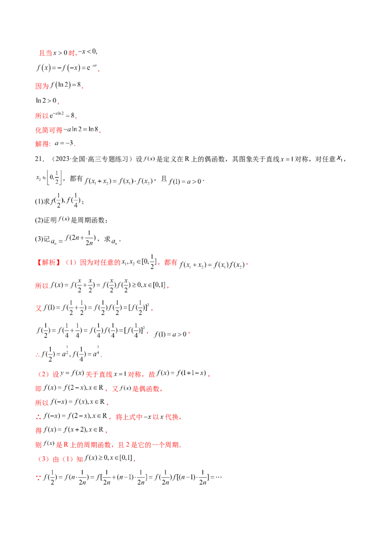 第02讲函数的性质：单调性、奇偶性、周期性、对称性（练习）（解析版）_2.2025数学总复习_2024年新高考资料_1.2024一轮复习_2024年高考数学一轮复习讲练测（新教材新高考）