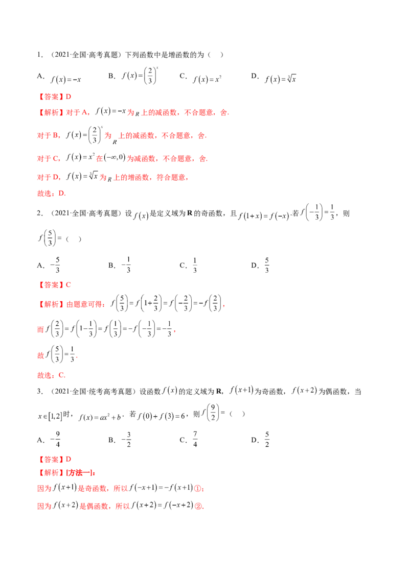 第02讲函数的性质：单调性、奇偶性、周期性、对称性（练习）（解析版）_2.2025数学总复习_2024年新高考资料_1.2024一轮复习_2024年高考数学一轮复习讲练测（新教材新高考）
