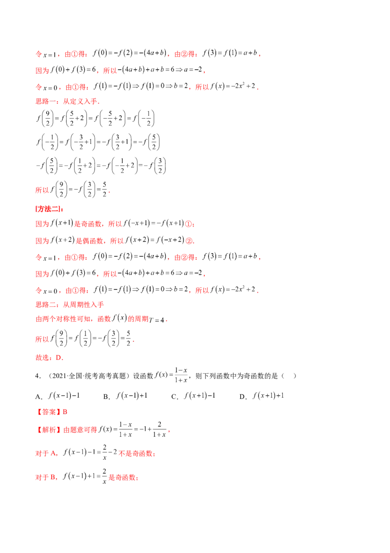第02讲函数的性质：单调性、奇偶性、周期性、对称性（练习）（解析版）_2.2025数学总复习_2024年新高考资料_1.2024一轮复习_2024年高考数学一轮复习讲练测（新教材新高考）