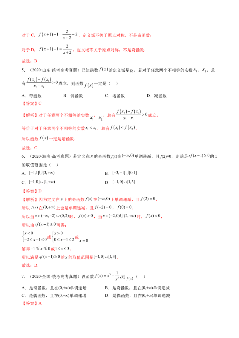 第02讲函数的性质：单调性、奇偶性、周期性、对称性（练习）（解析版）_2.2025数学总复习_2024年新高考资料_1.2024一轮复习_2024年高考数学一轮复习讲练测（新教材新高考）
