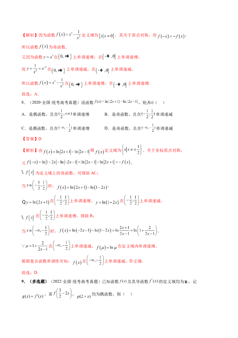 第02讲函数的性质：单调性、奇偶性、周期性、对称性（练习）（解析版）_2.2025数学总复习_2024年新高考资料_1.2024一轮复习_2024年高考数学一轮复习讲练测（新教材新高考）