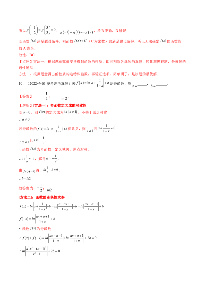 第02讲函数的性质：单调性、奇偶性、周期性、对称性（练习）（解析版）_2.2025数学总复习_2024年新高考资料_1.2024一轮复习_2024年高考数学一轮复习讲练测（新教材新高考）
