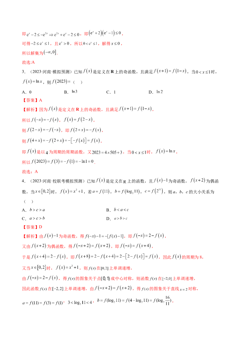 第02讲函数的性质：单调性、奇偶性、周期性、对称性（练习）（解析版）_2.2025数学总复习_2024年新高考资料_1.2024一轮复习_2024年高考数学一轮复习讲练测（新教材新高考）