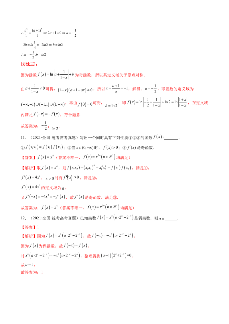 第02讲函数的性质：单调性、奇偶性、周期性、对称性（练习）（解析版）_2.2025数学总复习_2024年新高考资料_1.2024一轮复习_2024年高考数学一轮复习讲练测（新教材新高考）
