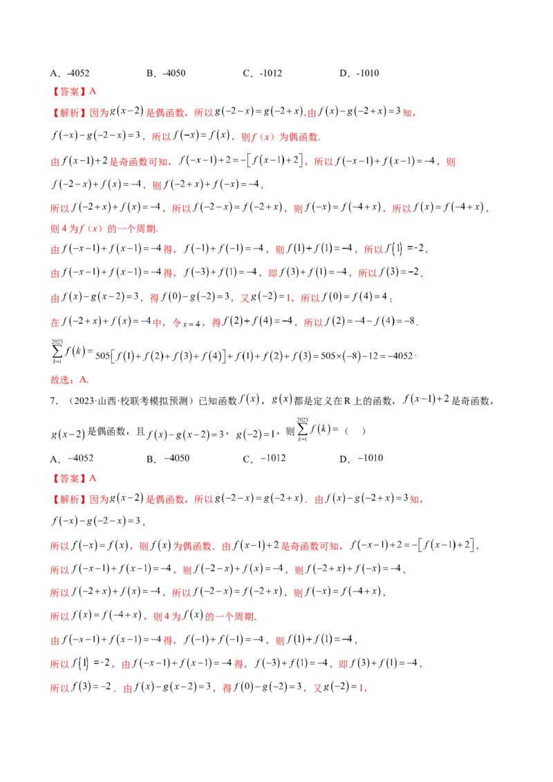 第02讲函数的性质：单调性、奇偶性、周期性、对称性（练习）（解析版）_2.2025数学总复习_2024年新高考资料_1.2024一轮复习_2024年高考数学一轮复习讲练测（新教材新高考）
