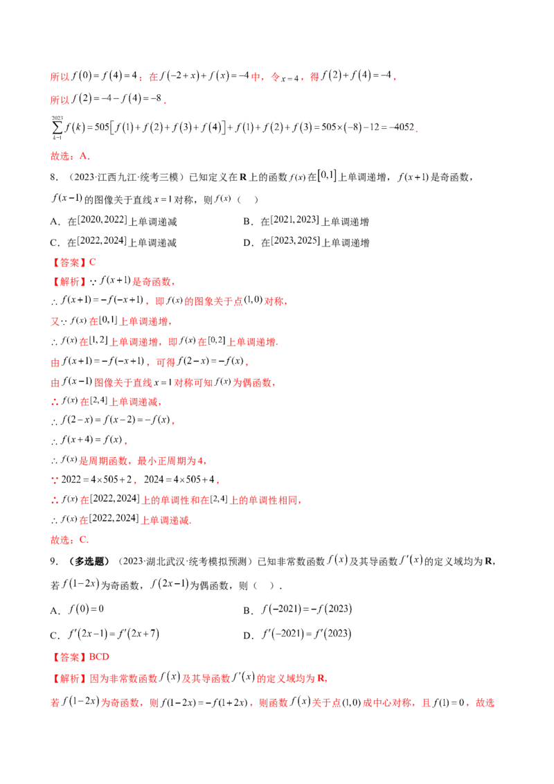 第02讲函数的性质：单调性、奇偶性、周期性、对称性（练习）（解析版）_2.2025数学总复习_2024年新高考资料_1.2024一轮复习_2024年高考数学一轮复习讲练测（新教材新高考）