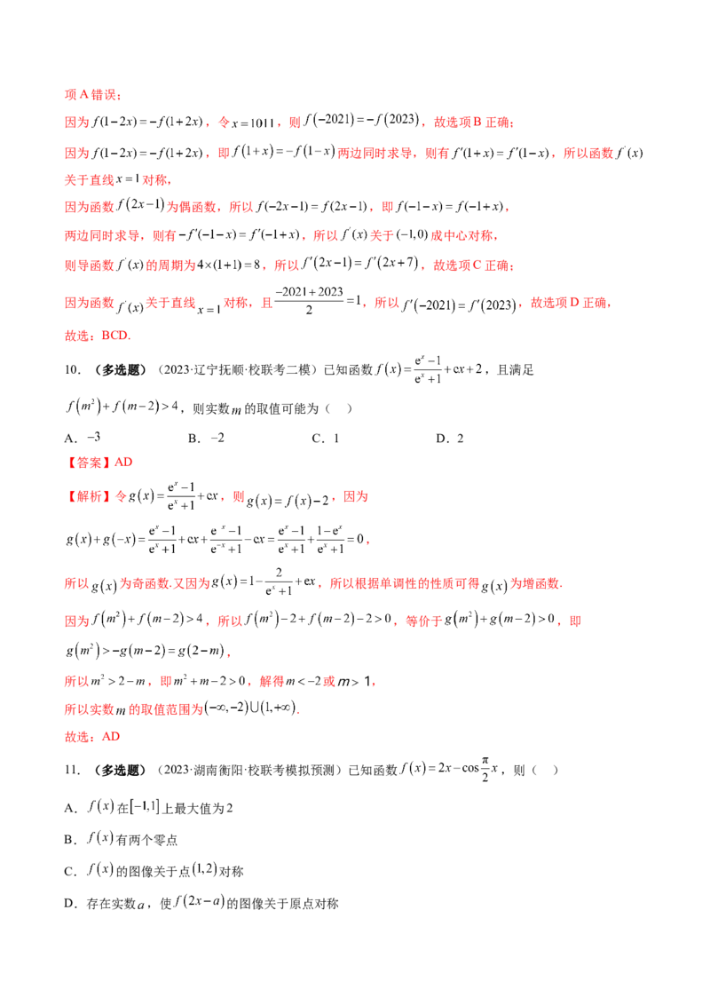 第02讲函数的性质：单调性、奇偶性、周期性、对称性（练习）（解析版）_2.2025数学总复习_2024年新高考资料_1.2024一轮复习_2024年高考数学一轮复习讲练测（新教材新高考）