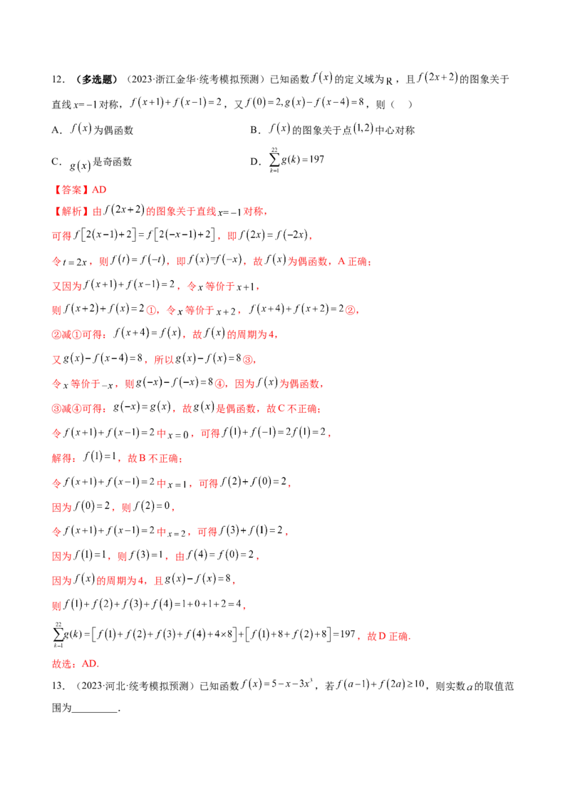 第02讲函数的性质：单调性、奇偶性、周期性、对称性（练习）（解析版）_2.2025数学总复习_2024年新高考资料_1.2024一轮复习_2024年高考数学一轮复习讲练测（新教材新高考）