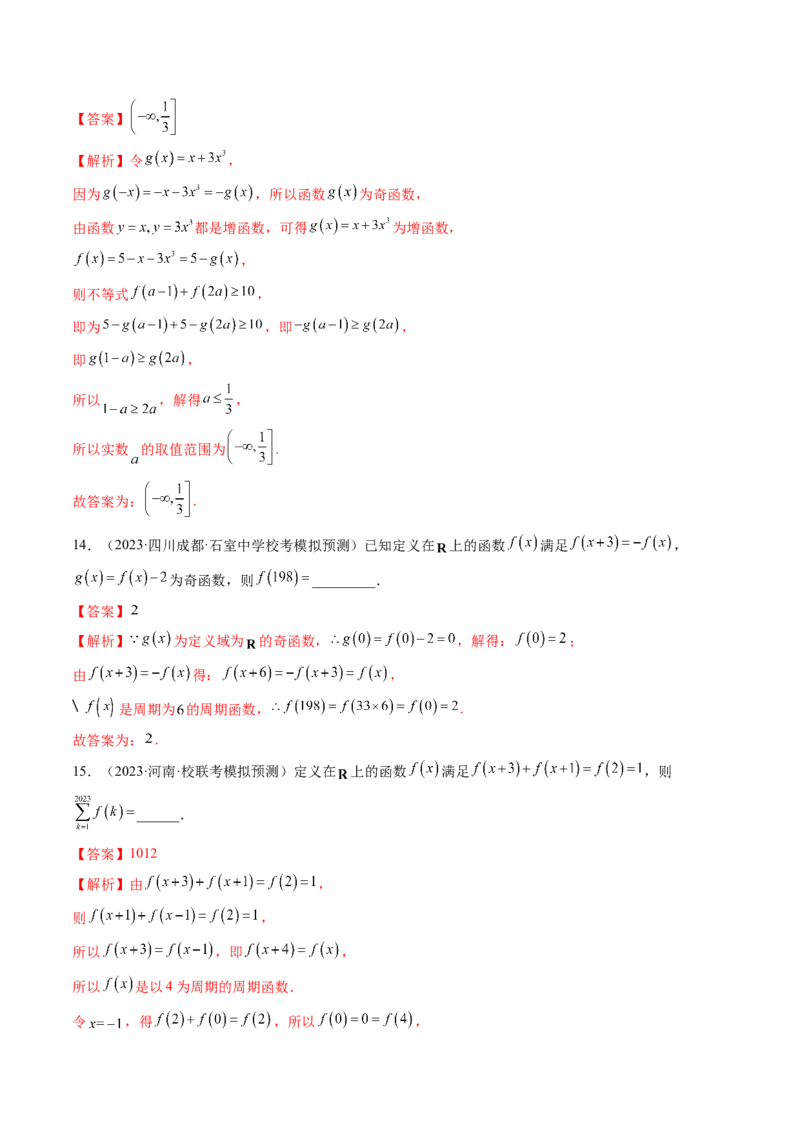 第02讲函数的性质：单调性、奇偶性、周期性、对称性（练习）（解析版）_2.2025数学总复习_2024年新高考资料_1.2024一轮复习_2024年高考数学一轮复习讲练测（新教材新高考）