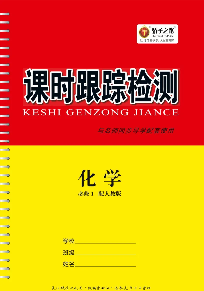 名师同步导学化学人教版必修1_名师同步导学_高中化学
