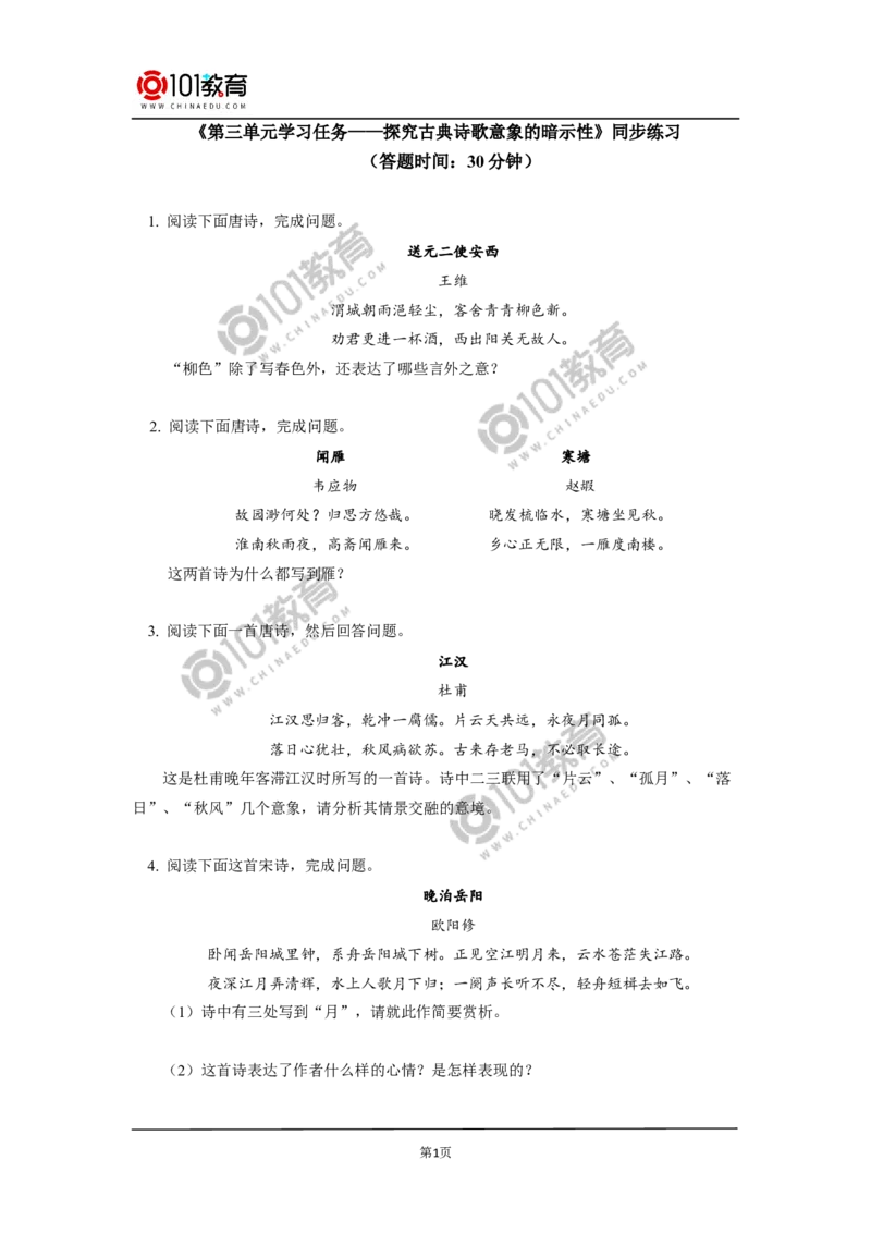 《第三单元学习任务&mdash;&mdash;探究古典诗歌意象的暗示性》同步练习_同步视频课高中语文_新版人教版_新人教版高中语文必修一二_新人教版高中语文必修第二册