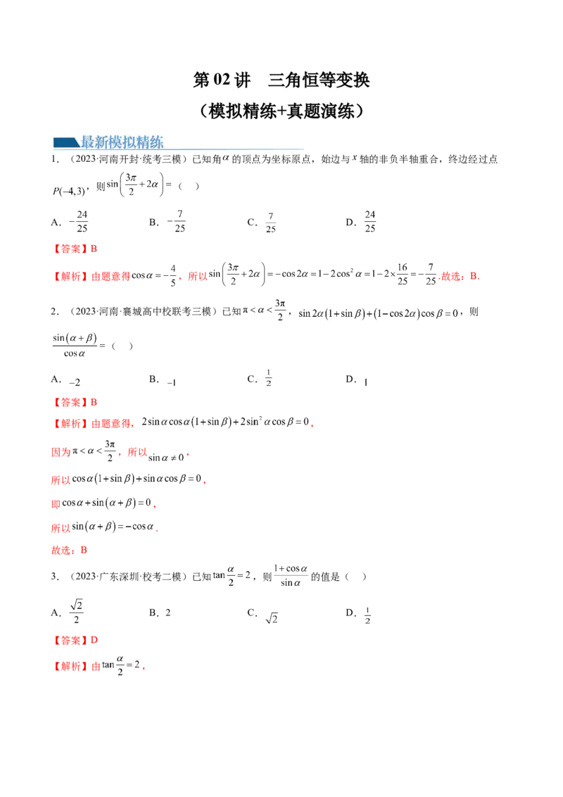 第02讲三角恒等变换（练习）（解析版）_2.2025数学总复习_2024年新高考资料_1.2024一轮复习_2024年高考数学一轮复习讲练测（新教材新高考）_第四章三角函数、解三角形