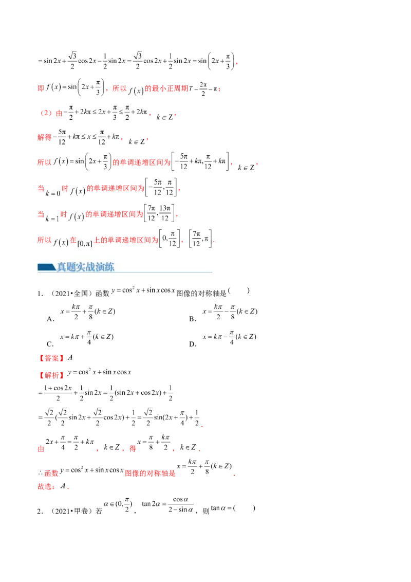 第02讲三角恒等变换（练习）（解析版）_2.2025数学总复习_2024年新高考资料_1.2024一轮复习_2024年高考数学一轮复习讲练测（新教材新高考）_第四章三角函数、解三角形