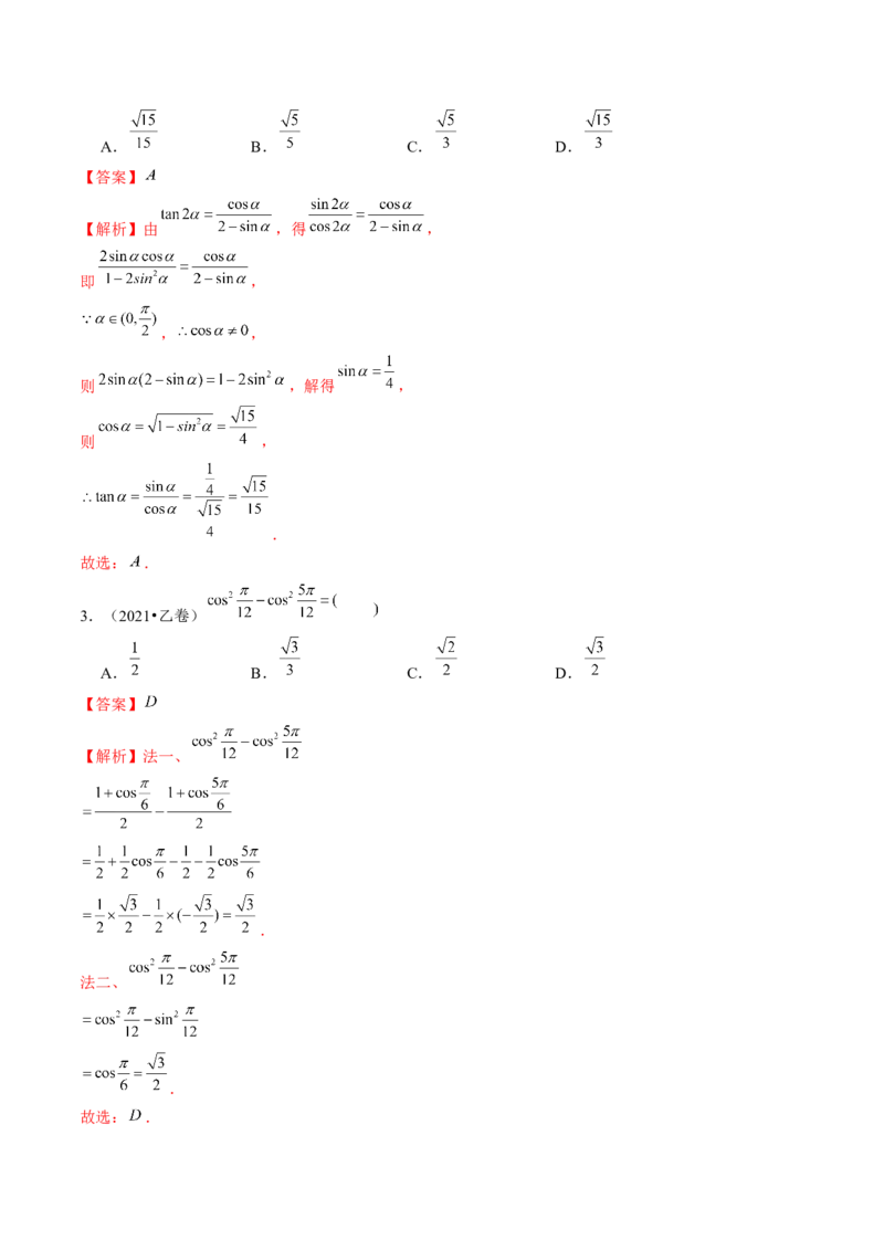 第02讲三角恒等变换（练习）（解析版）_2.2025数学总复习_2024年新高考资料_1.2024一轮复习_2024年高考数学一轮复习讲练测（新教材新高考）_第四章三角函数、解三角形