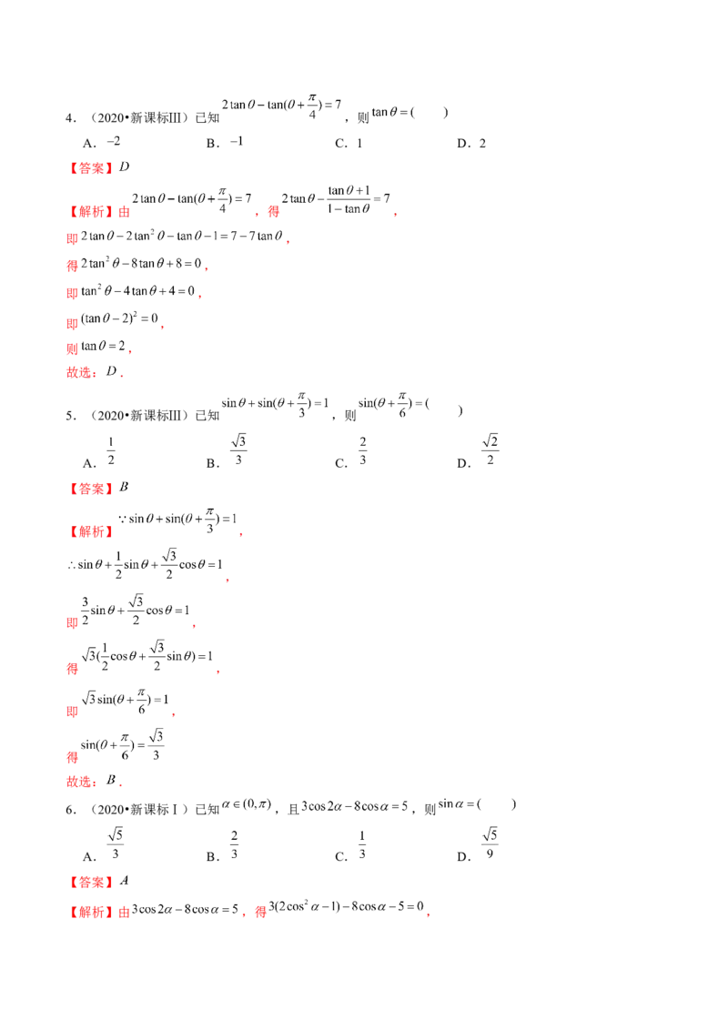 第02讲三角恒等变换（练习）（解析版）_2.2025数学总复习_2024年新高考资料_1.2024一轮复习_2024年高考数学一轮复习讲练测（新教材新高考）_第四章三角函数、解三角形
