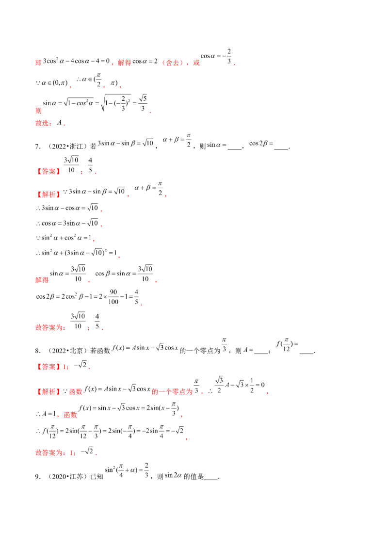第02讲三角恒等变换（练习）（解析版）_2.2025数学总复习_2024年新高考资料_1.2024一轮复习_2024年高考数学一轮复习讲练测（新教材新高考）_第四章三角函数、解三角形