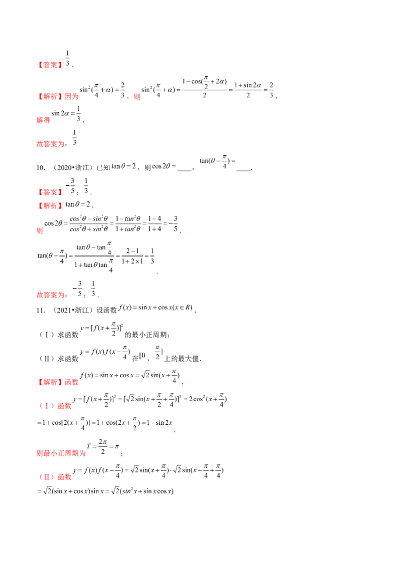 第02讲三角恒等变换（练习）（解析版）_2.2025数学总复习_2024年新高考资料_1.2024一轮复习_2024年高考数学一轮复习讲练测（新教材新高考）_第四章三角函数、解三角形
