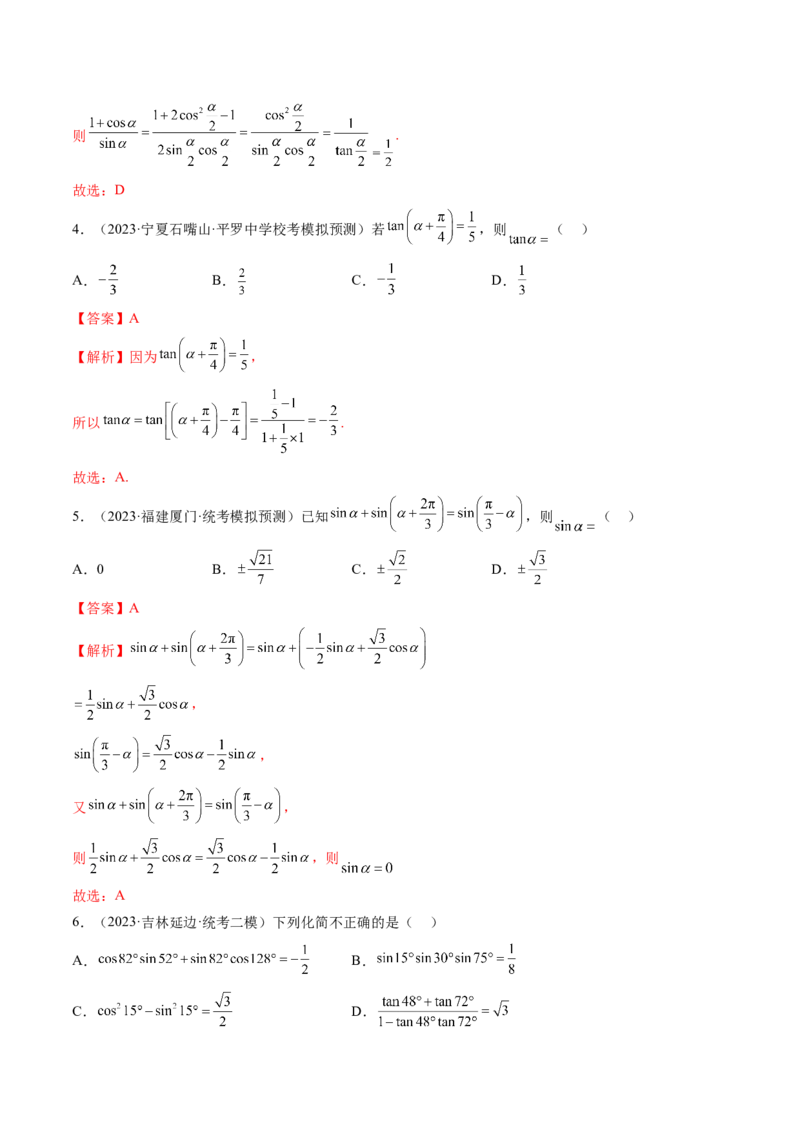 第02讲三角恒等变换（练习）（解析版）_2.2025数学总复习_2024年新高考资料_1.2024一轮复习_2024年高考数学一轮复习讲练测（新教材新高考）_第四章三角函数、解三角形