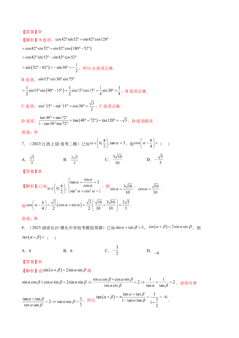 第02讲三角恒等变换（练习）（解析版）_2.2025数学总复习_2024年新高考资料_1.2024一轮复习_2024年高考数学一轮复习讲练测（新教材新高考）_第四章三角函数、解三角形