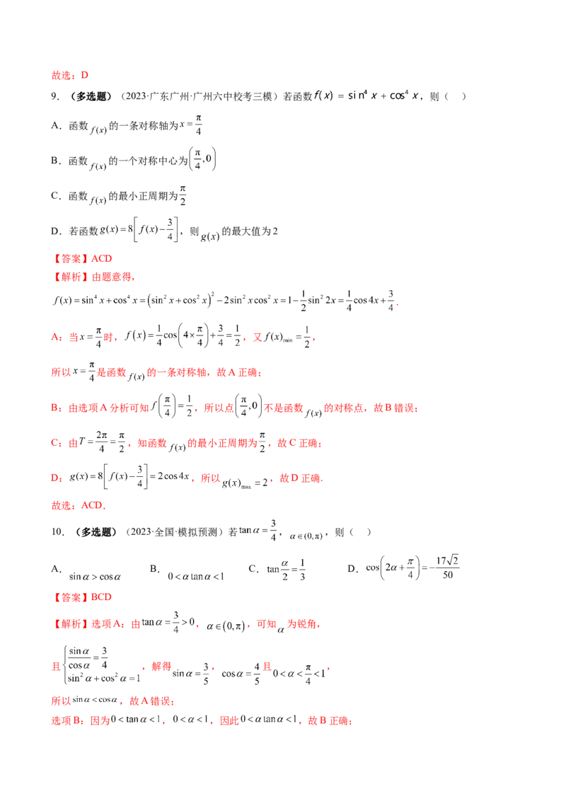 第02讲三角恒等变换（练习）（解析版）_2.2025数学总复习_2024年新高考资料_1.2024一轮复习_2024年高考数学一轮复习讲练测（新教材新高考）_第四章三角函数、解三角形