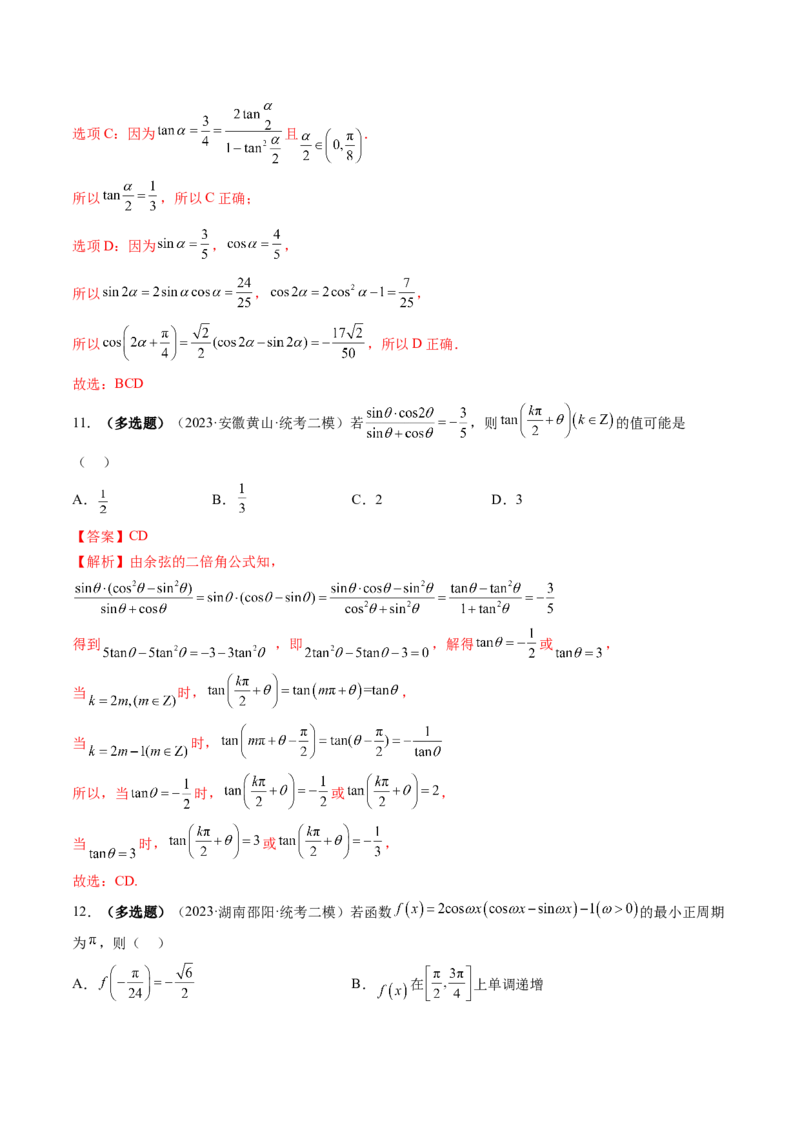 第02讲三角恒等变换（练习）（解析版）_2.2025数学总复习_2024年新高考资料_1.2024一轮复习_2024年高考数学一轮复习讲练测（新教材新高考）_第四章三角函数、解三角形