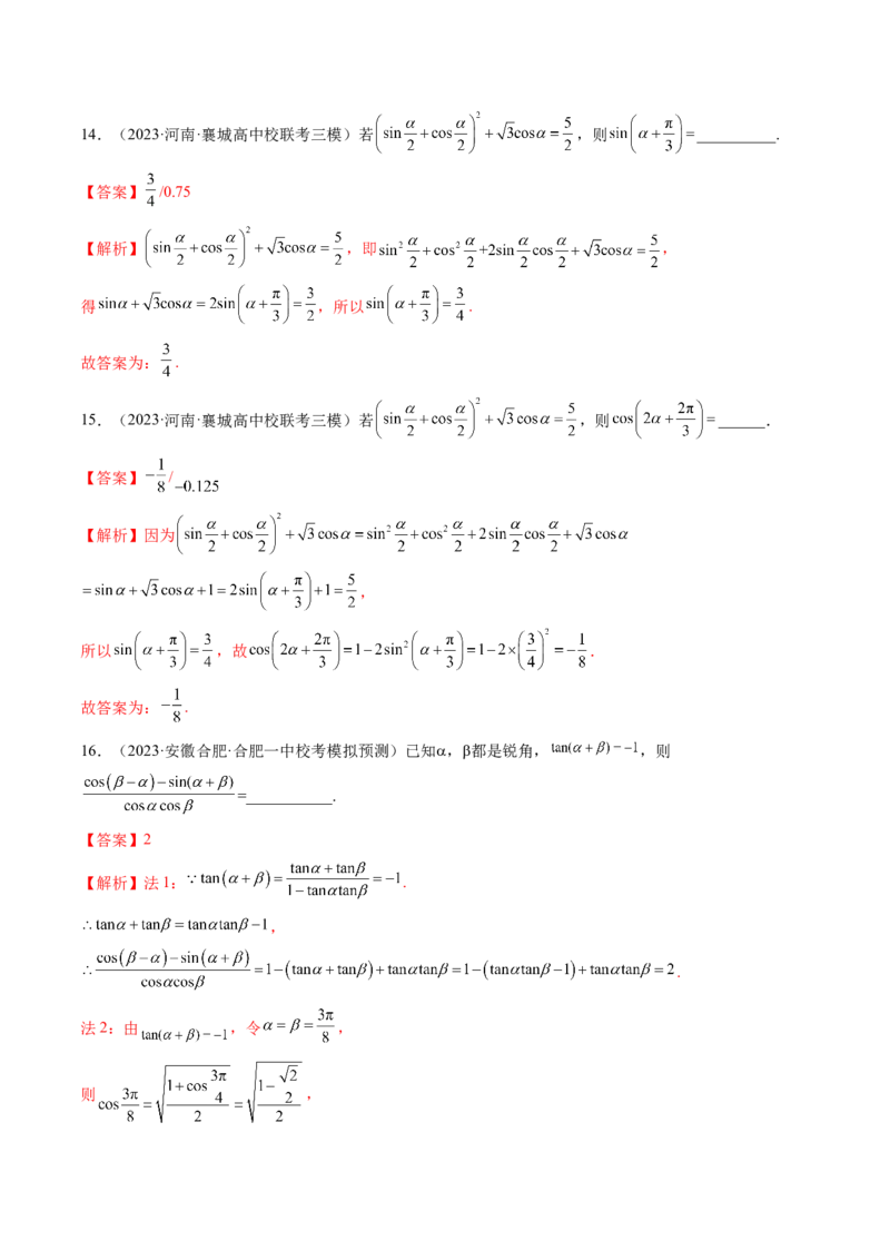 第02讲三角恒等变换（练习）（解析版）_2.2025数学总复习_2024年新高考资料_1.2024一轮复习_2024年高考数学一轮复习讲练测（新教材新高考）_第四章三角函数、解三角形