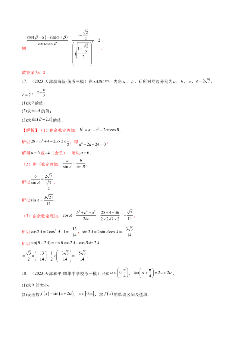 第02讲三角恒等变换（练习）（解析版）_2.2025数学总复习_2024年新高考资料_1.2024一轮复习_2024年高考数学一轮复习讲练测（新教材新高考）_第四章三角函数、解三角形