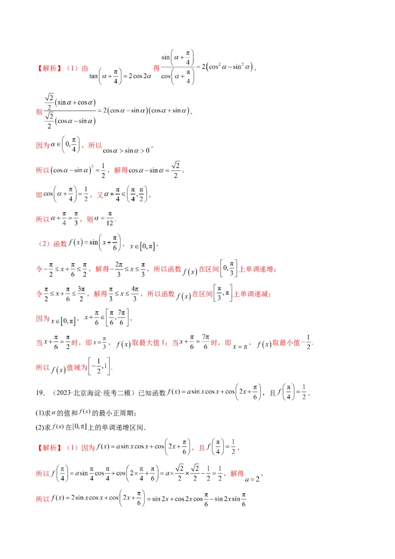 第02讲三角恒等变换（练习）（解析版）_2.2025数学总复习_2024年新高考资料_1.2024一轮复习_2024年高考数学一轮复习讲练测（新教材新高考）_第四章三角函数、解三角形