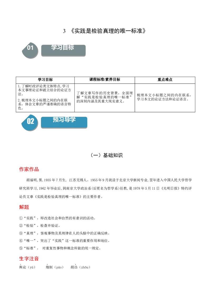 3《实践是检验真理的唯一标准》-高二语文同步（统编版选择性必修中册）（教师版）_高语_高中语文_选择性必修中册_同步讲义