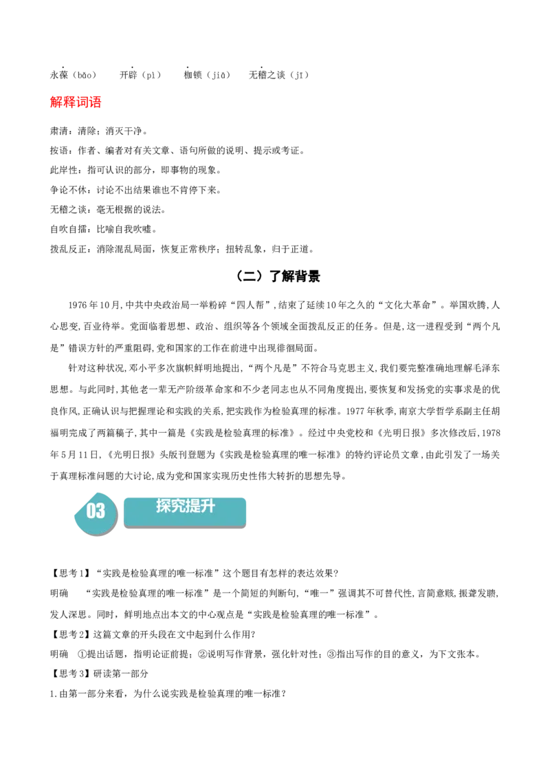 3《实践是检验真理的唯一标准》-高二语文同步（统编版选择性必修中册）（教师版）_高语_高中语文_选择性必修中册_同步讲义