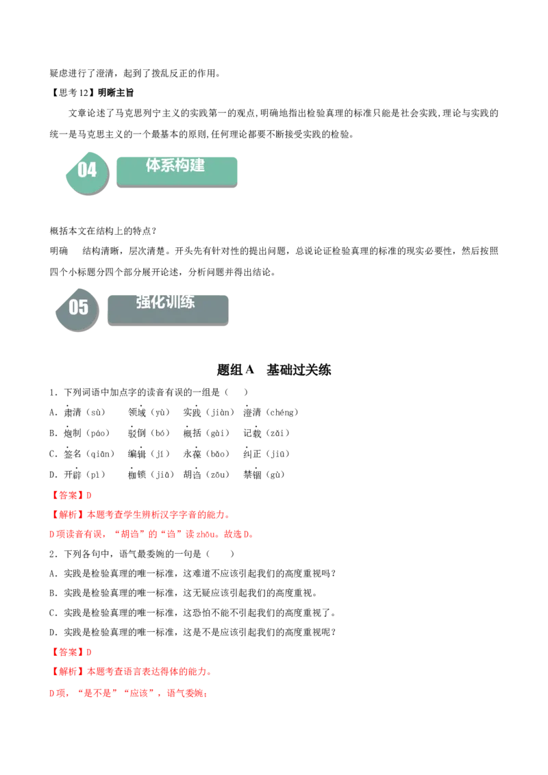 3《实践是检验真理的唯一标准》-高二语文同步（统编版选择性必修中册）（教师版）_高语_高中语文_选择性必修中册_同步讲义