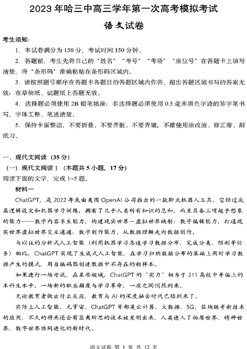 黑龙江省哈尔滨市第三中学校高三第一次高考模拟语文试卷含答案公众号：一枚试卷君_01高考语文_32023年新高考资料_3模拟题_老高考
