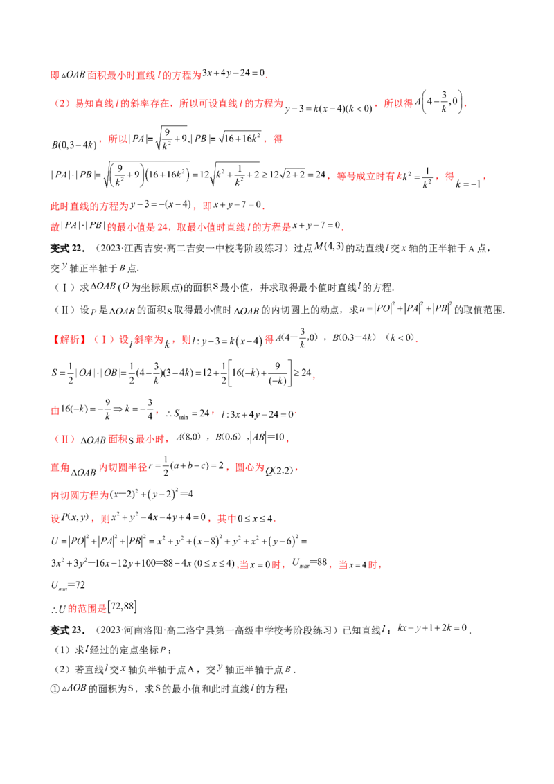 第01讲直线的方程（九大题型）（讲义）（解析版）_2.2025数学总复习_2024年新高考资料_1.2024一轮复习_2024年高考数学一轮复习讲练测（新教材新高考）_第八章平面解析几何