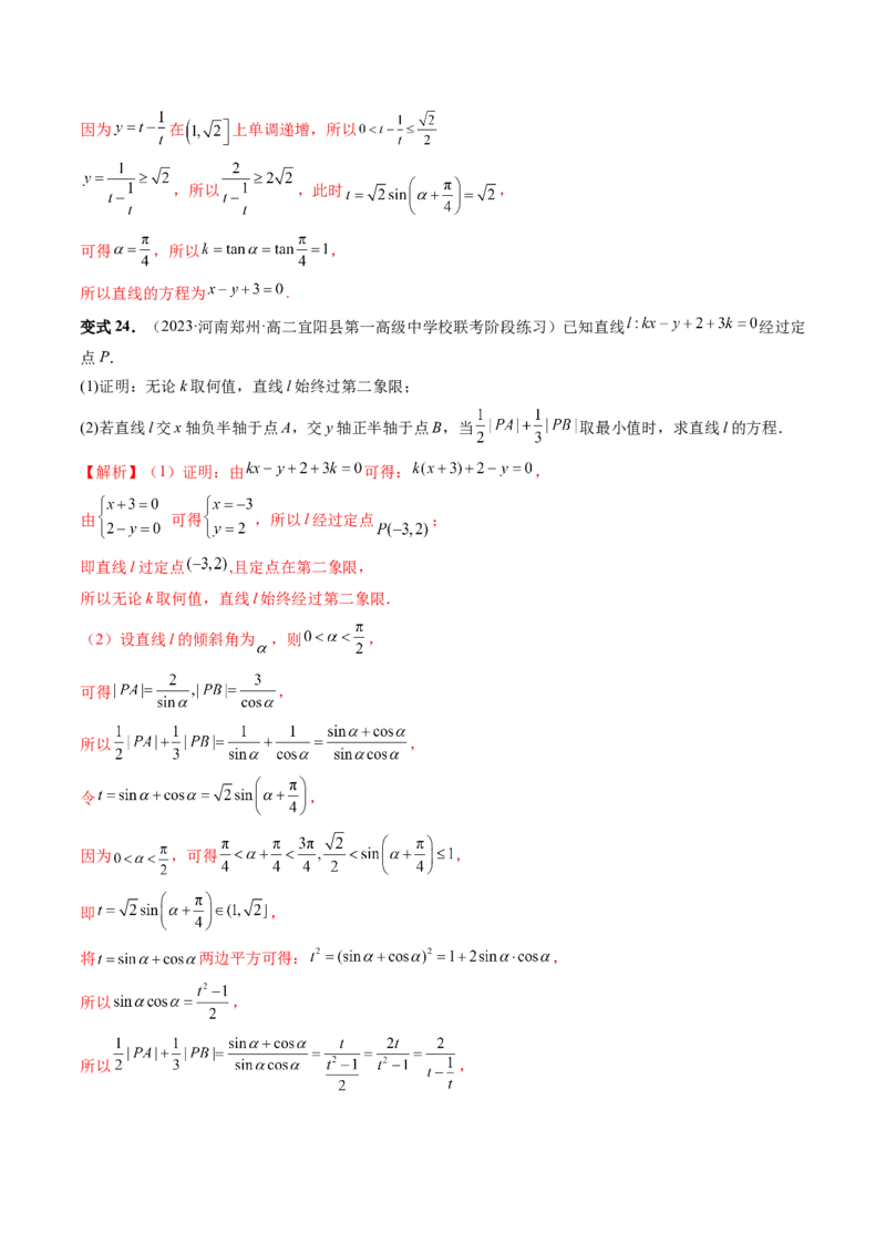 第01讲直线的方程（九大题型）（讲义）（解析版）_2.2025数学总复习_2024年新高考资料_1.2024一轮复习_2024年高考数学一轮复习讲练测（新教材新高考）_第八章平面解析几何