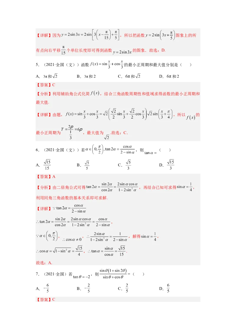第02讲三角函数恒等变换（练）（解析版）_2.2025数学总复习_赠品通用版（老高考）复习资料_一轮复习_2023年高考数学一轮复习讲练测（全国通用）_专题06三角函数与解三角形
