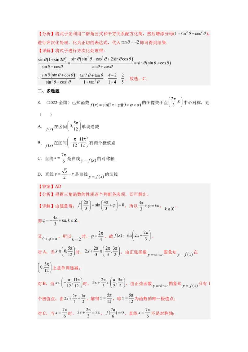 第02讲三角函数恒等变换（练）（解析版）_2.2025数学总复习_赠品通用版（老高考）复习资料_一轮复习_2023年高考数学一轮复习讲练测（全国通用）_专题06三角函数与解三角形