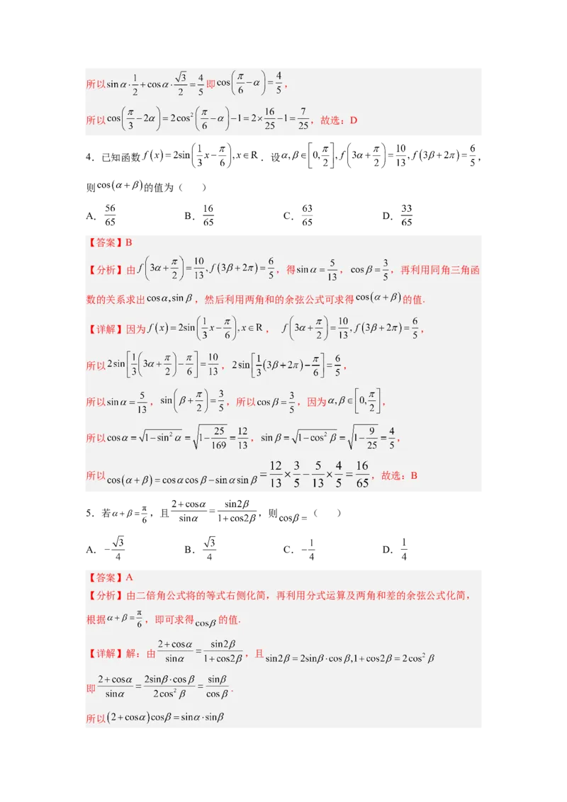 第02讲三角函数恒等变换（练）（解析版）_2.2025数学总复习_赠品通用版（老高考）复习资料_一轮复习_2023年高考数学一轮复习讲练测（全国通用）_专题06三角函数与解三角形