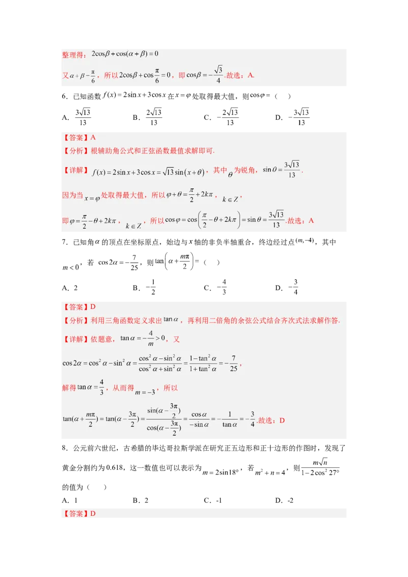第02讲三角函数恒等变换（练）（解析版）_2.2025数学总复习_赠品通用版（老高考）复习资料_一轮复习_2023年高考数学一轮复习讲练测（全国通用）_专题06三角函数与解三角形