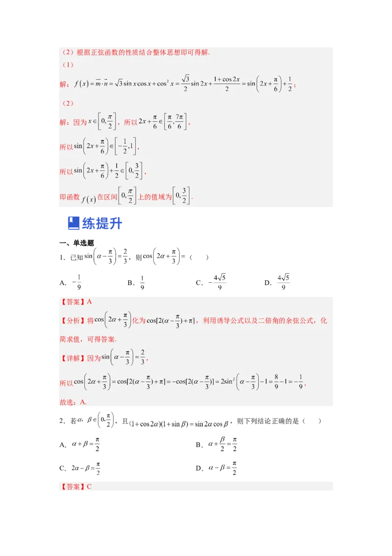 第02讲三角函数恒等变换（练）（解析版）_2.2025数学总复习_赠品通用版（老高考）复习资料_一轮复习_2023年高考数学一轮复习讲练测（全国通用）_专题06三角函数与解三角形