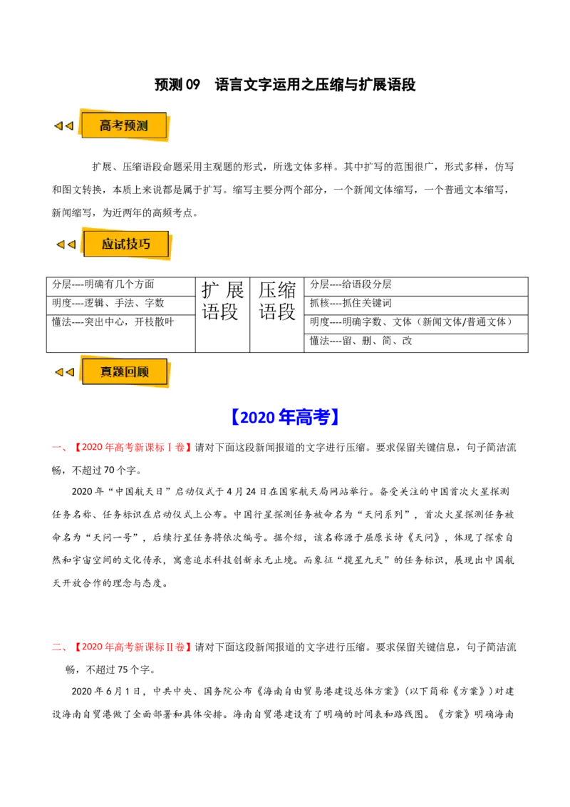 预测09语言文字运用之压缩与扩展语段-临门一脚2021年高考语文三轮冲刺过关（新高考专用）（原卷版）_01高考语文_12021年新高考资料