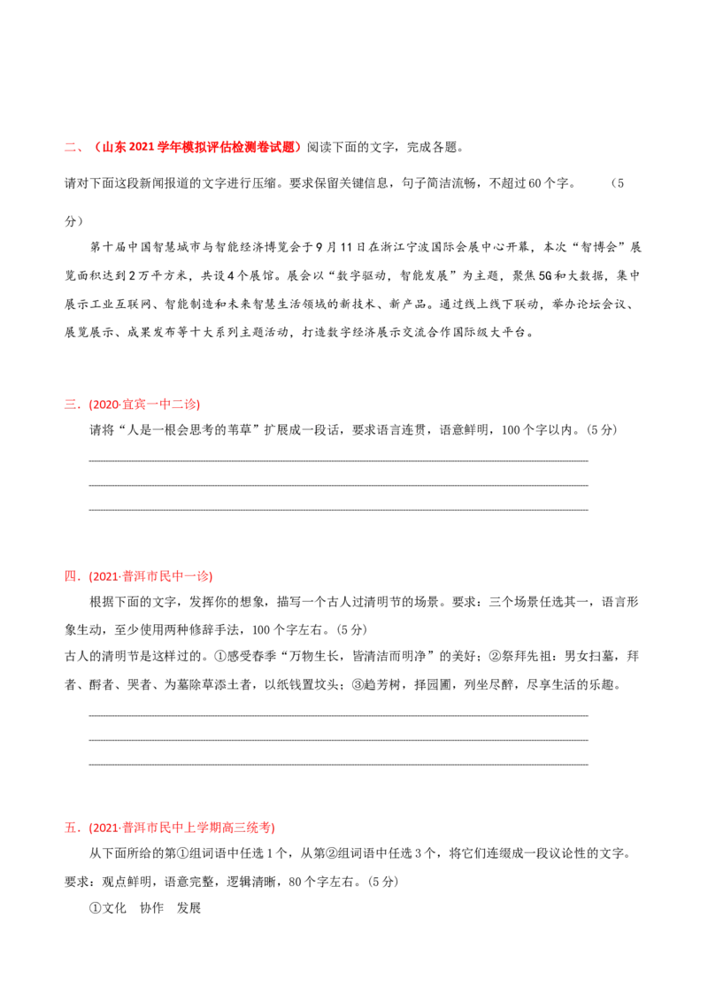预测09语言文字运用之压缩与扩展语段-临门一脚2021年高考语文三轮冲刺过关（新高考专用）（原卷版）_01高考语文_12021年新高考资料