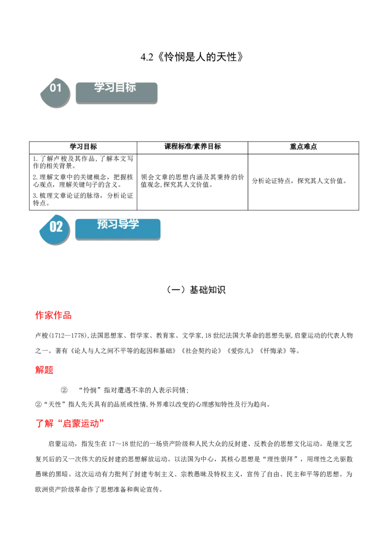 4.2《怜悯是人的天性》-高二语文同步（统编版选择性必修中册）（教师版）_高语_高中语文_选择性必修中册_同步讲义