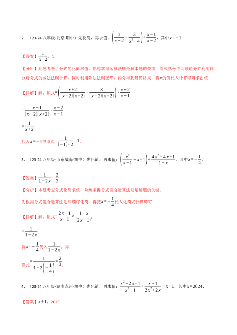 专题15.7分式的化简求值五大题型（30题）（人教版）（教师版）_初中数学_八年级数学上册（人教版）_母题专项-U66_2025版