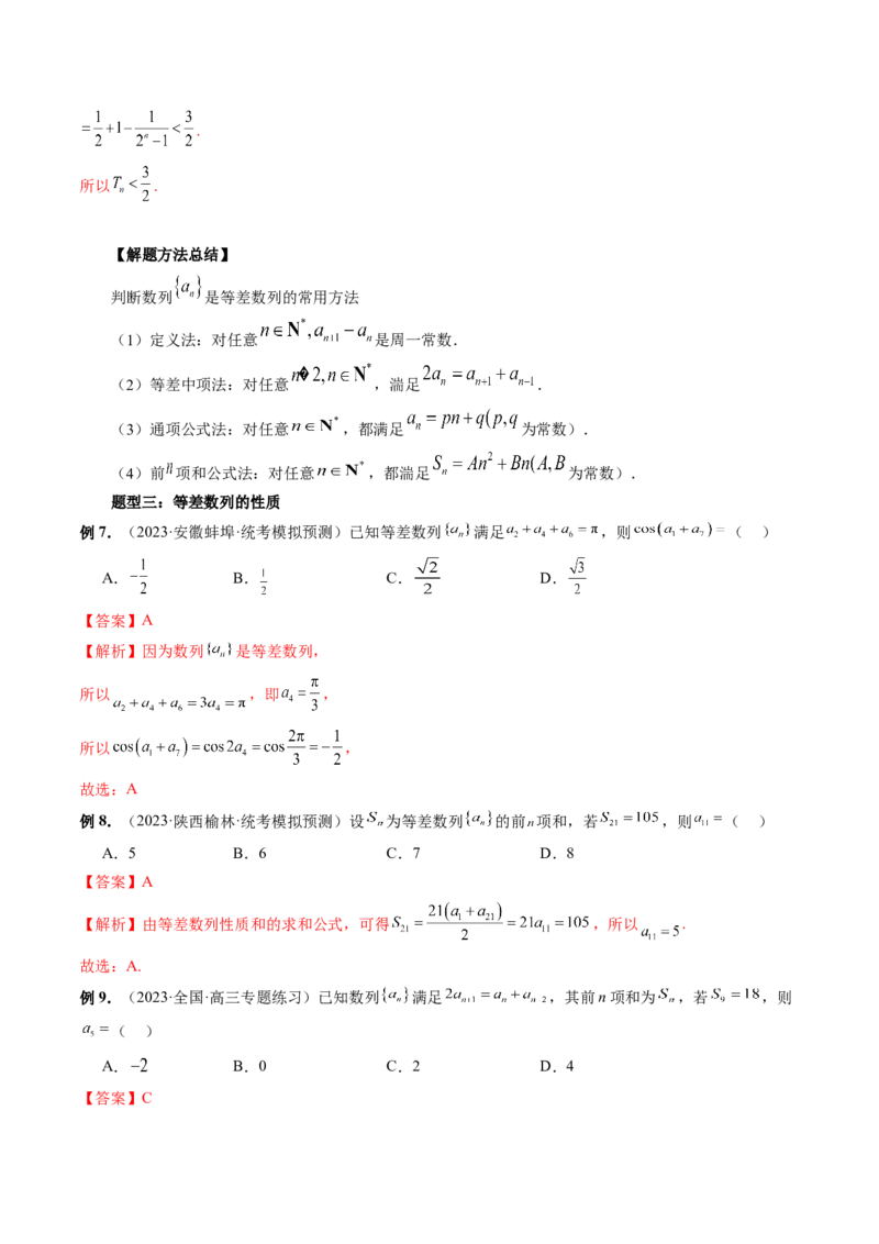第02讲等差数列及其前n项和（十大题型）（讲义）（解析版）_2.2025数学总复习_2024年新高考资料_1.2024一轮复习_2024年高考数学一轮复习讲练测（新教材新高考）_第六章数列
