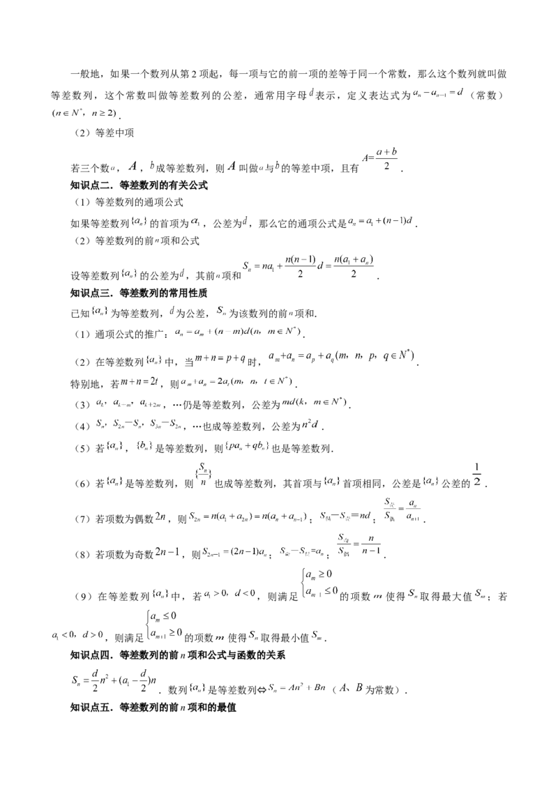 第02讲等差数列及其前n项和（十大题型）（讲义）（解析版）_2.2025数学总复习_2024年新高考资料_1.2024一轮复习_2024年高考数学一轮复习讲练测（新教材新高考）_第六章数列